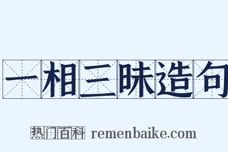 一相三昧造句是什么意思的图片